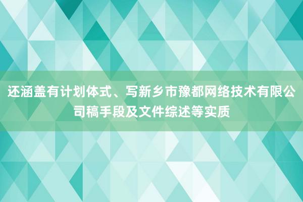 还涵盖有计划体式、写新乡市豫都网络技术有限公司稿手段及文件综述等实质