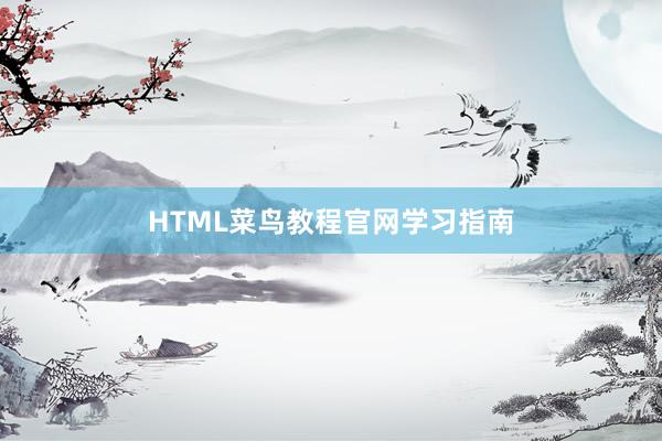 HTML菜鸟教程官网学习指南