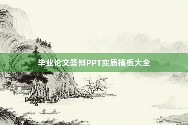 毕业论文答辩PPT实质模板大全