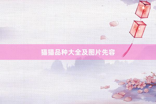 猫猫品种大全及图片先容