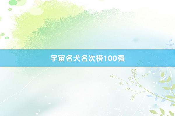 宇宙名犬名次榜100强