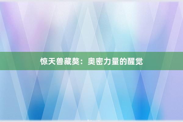 惊天兽藏獒：奥密力量的醒觉