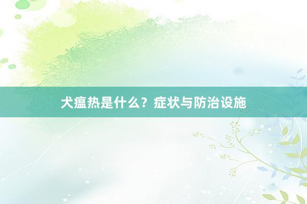 犬瘟热是什么？症状与防治设施