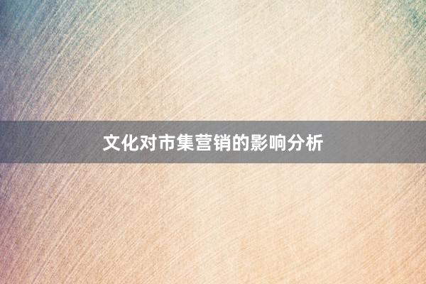 文化对市集营销的影响分析