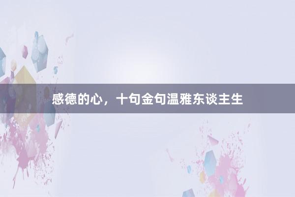 感德的心，十句金句温雅东谈主生
